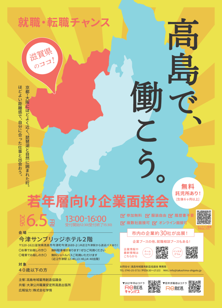 6/5(金)「若年層向け企業面接会」に出展します！